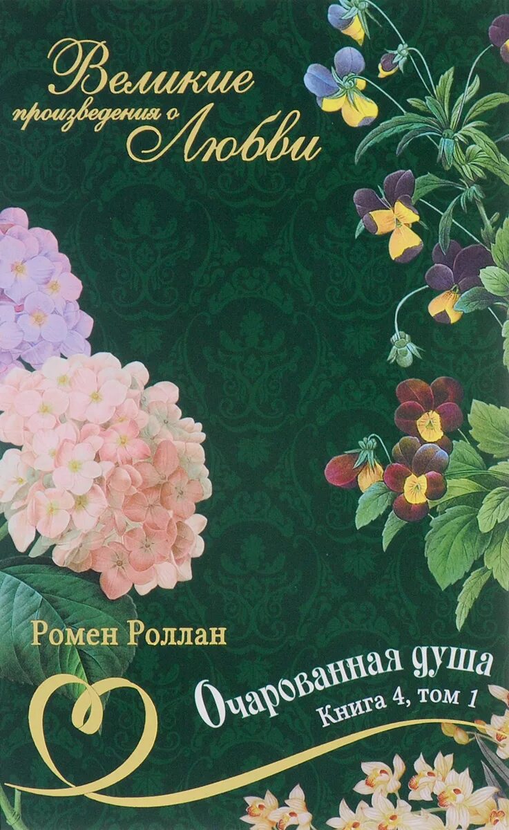 Ромен роллан очарованная душа. Ромен Роллан книги. Произведения о любви.