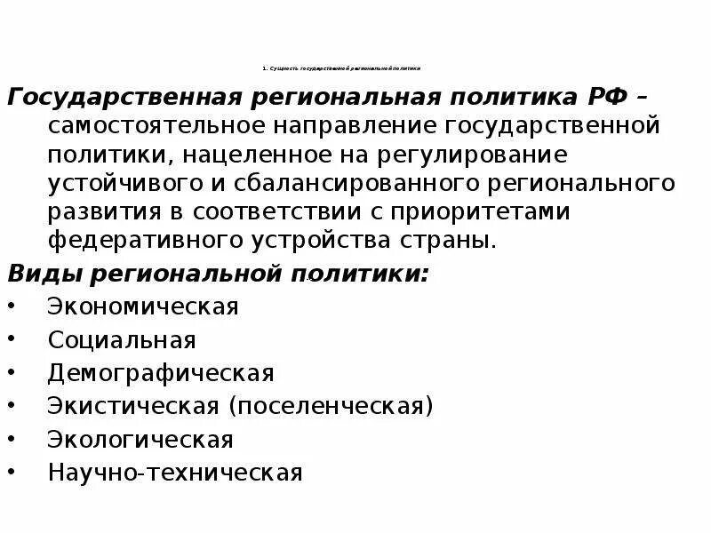 Региональные политические проблемы. Сущность государственной политики. Направления государственной региональной политики. Государственная региональная политика. Региональная политика виды.