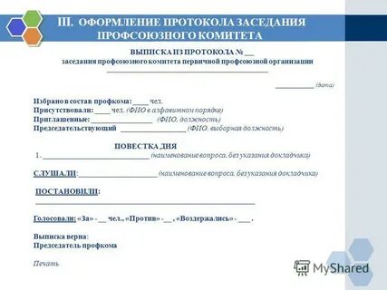 Заключение профсоюзного комитета