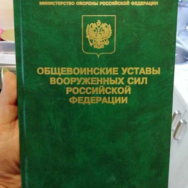 Международный военный устав. Устав воинский. Уставы вс РФ. Уставы Вооруженных сил Российской Федерации. Общевоинские уставы Вооруженных сил.