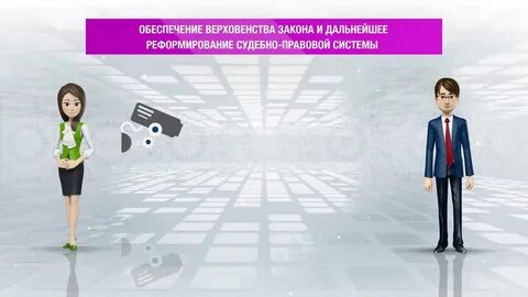 Обеспечения верховенства закона