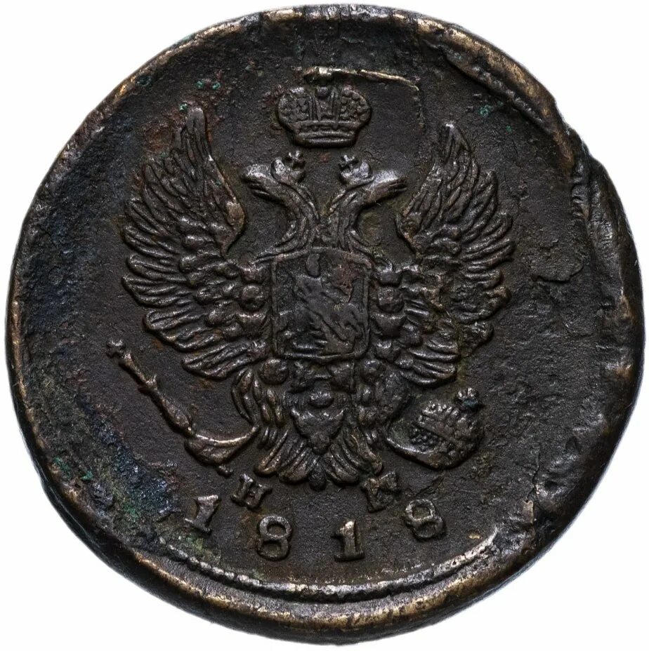 Царские монеты 2 копейки 1818. Александр 1 1801 монета. Рубль 1801 александр 1. Деньга 1818. Монета 25 тысяч рублей.