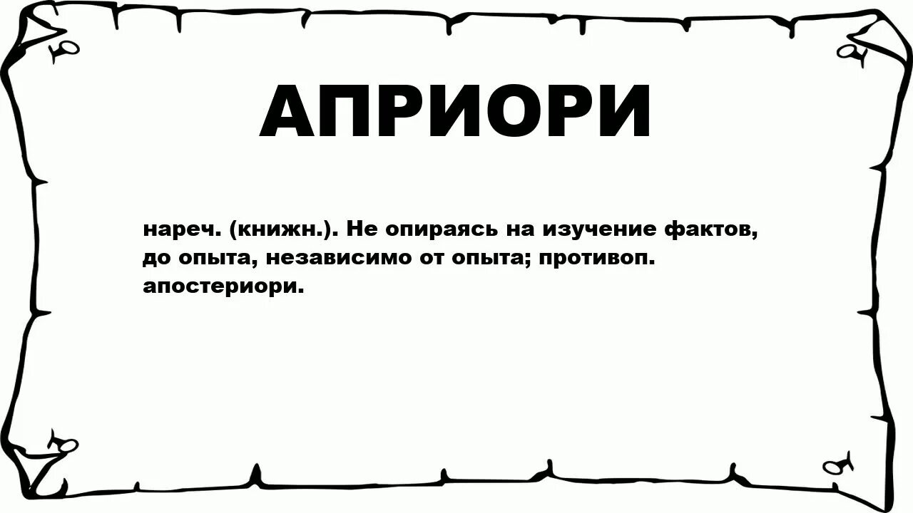 Априори это. Притори. Назначение аванзала. Смысл слова априори. 1400 значение