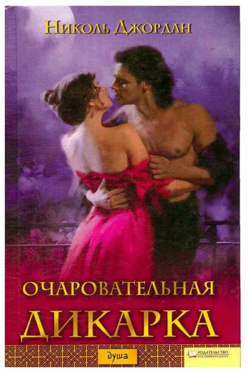 читать дикарка