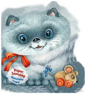 Горя и милы