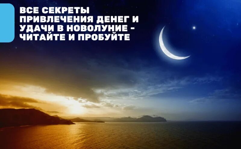 Денежные ритуалы на новолуние. Молитва на новолуние. Заговор на новолуние. Заговор в новолуние на деньги и удачу.