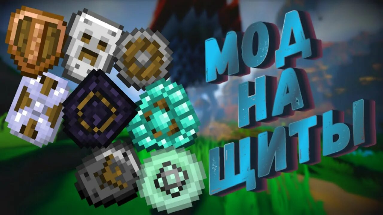 Spartan shields 1.12 2. Spartan shields майнкрафт. щит из майнкрафта. майнкрафт 1.12.2 щит.