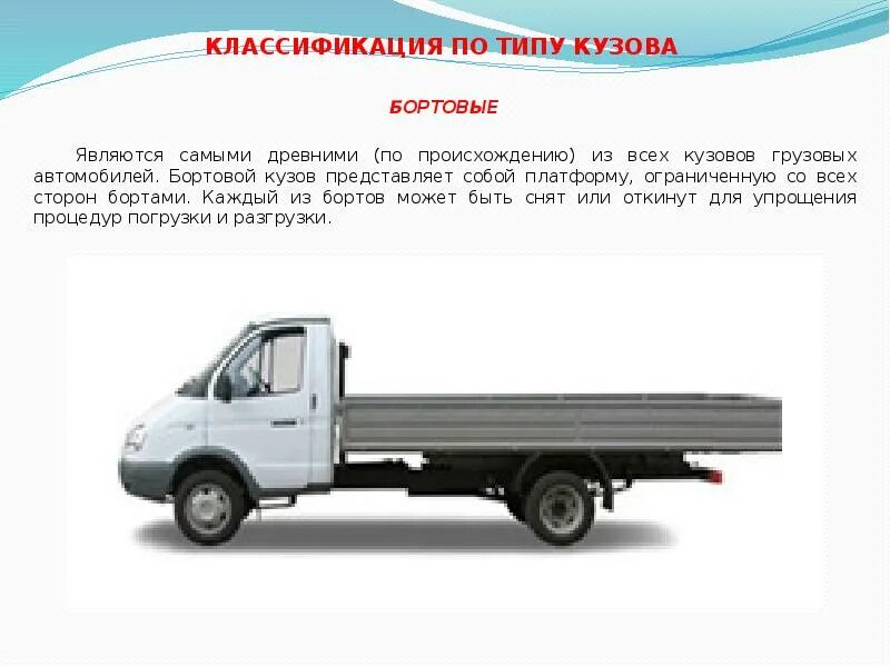 Тип тс грузовые бортовые