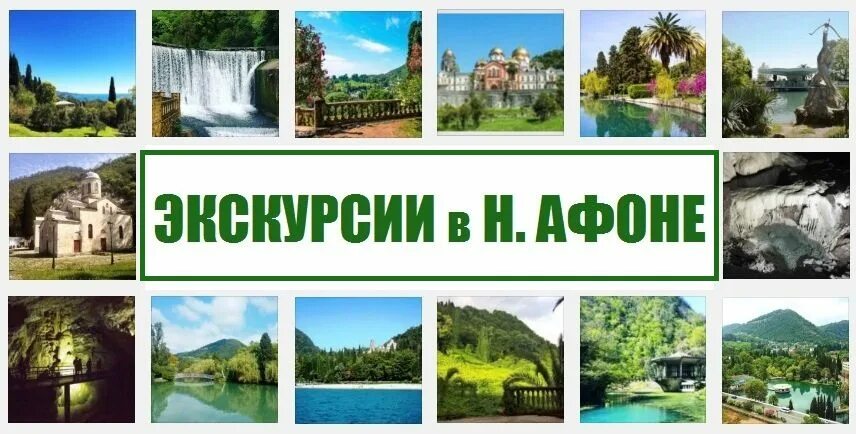 Экскурсия абхазия 2025