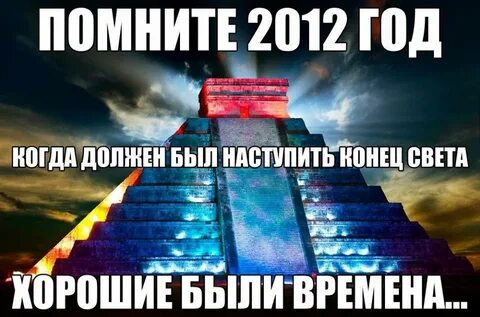 Когда будет начало света