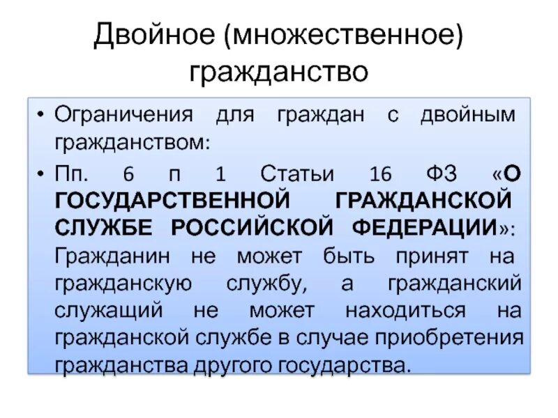 Служба в рф для граждан. Двойное гражданство в РФ. Двойное гражданство ограничения. Вправе ли гражданин РФ иметь двойное гражданство. Двойное гражданство в Федерации.