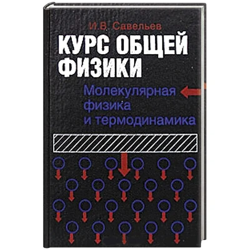 Молекулярная физика и термодинамика физика это. Основы общей физики что это. Савельев общая физика. Молекулярная физика книга. Читаемые курсы физика