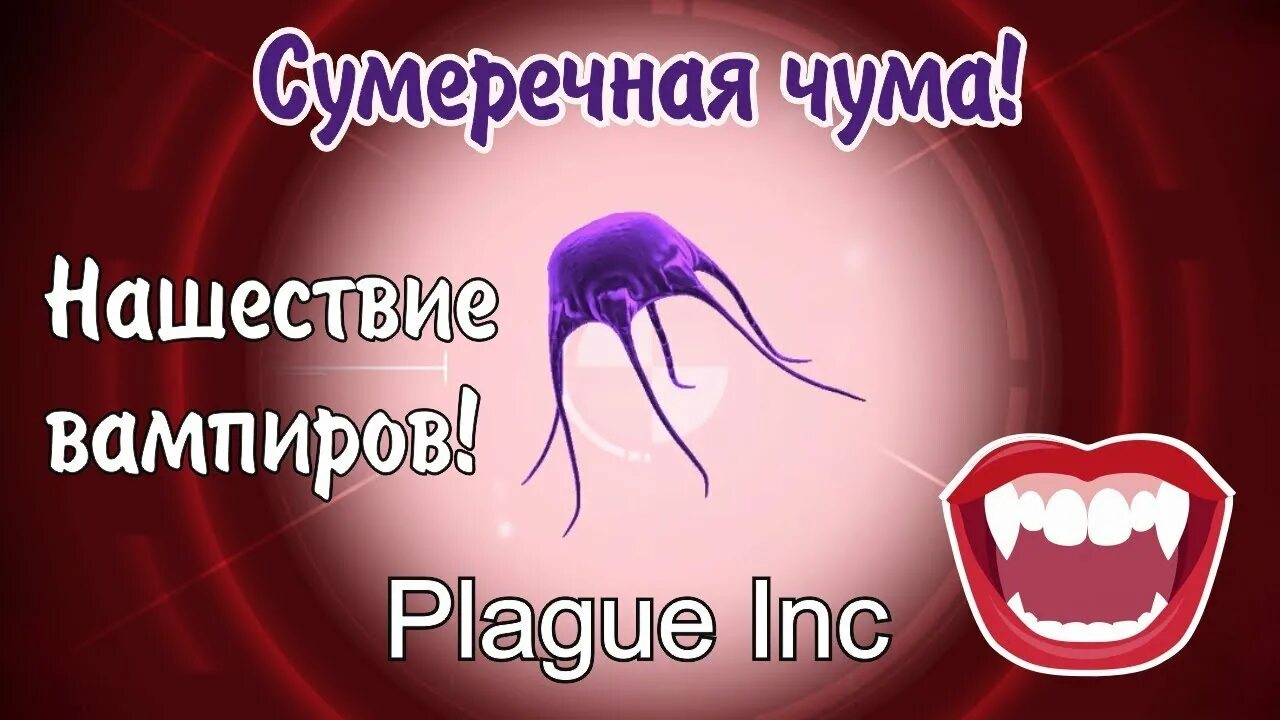 Чума inc. Плагуе инк сумеречная чума. plague inс сумеречная чума.