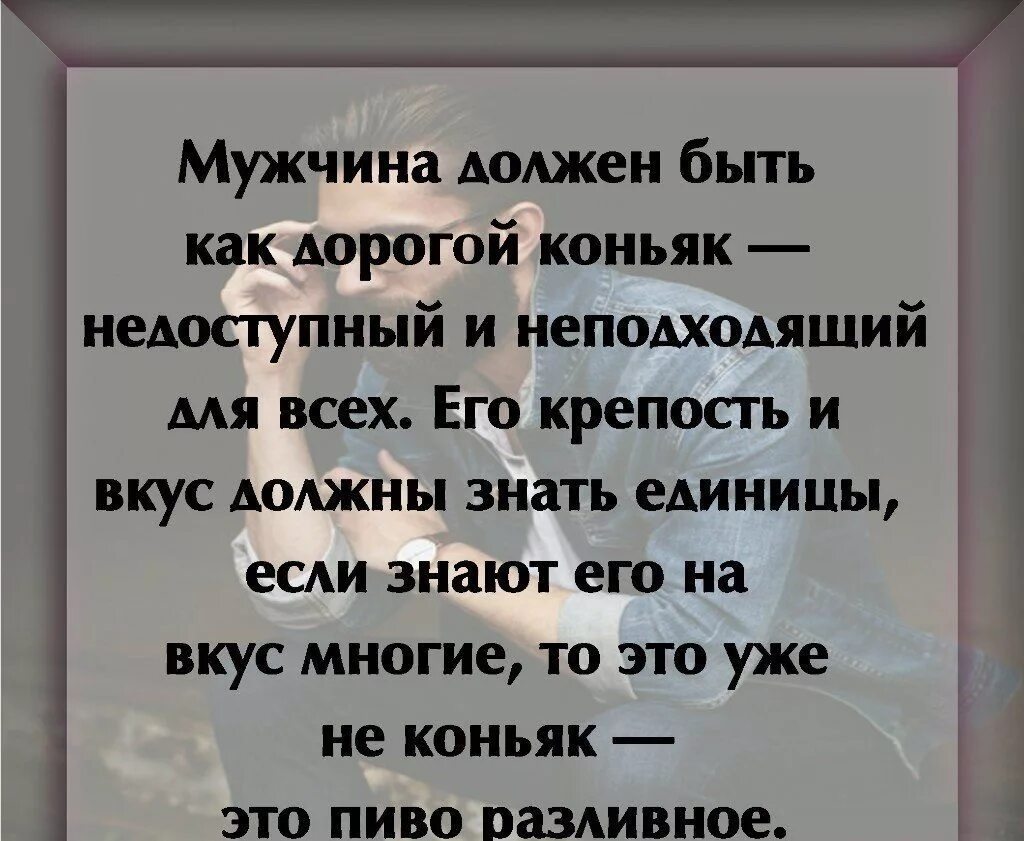 Мужчина должен быть спокойным. Мужчина должен быть как дорогой коньяк. Настоящий мужик как дорогой коньяк. Мужчина должен быть АК коньяк. Мужчина должен быть как коньяк.