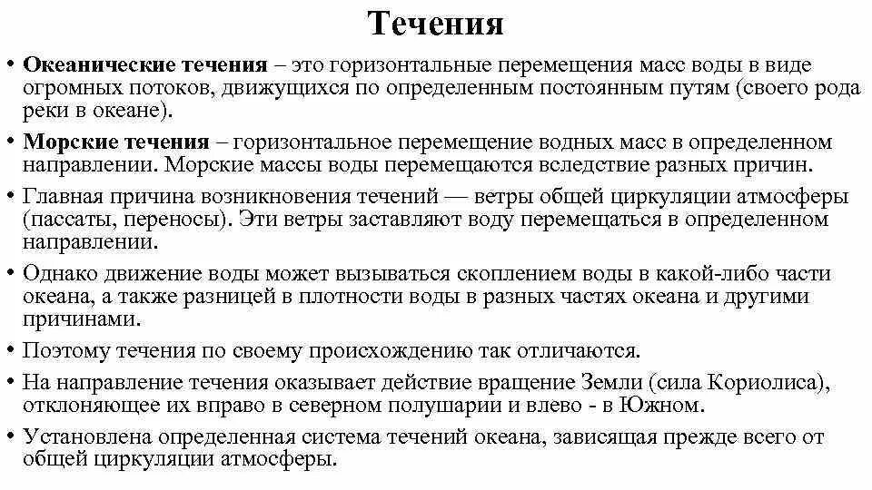 Почему появляются течения. Причины возникновения океанических течений. Причины течения воды. Причины возникновения поверхностных океанических течений.. Причины возникновения течений в океане.