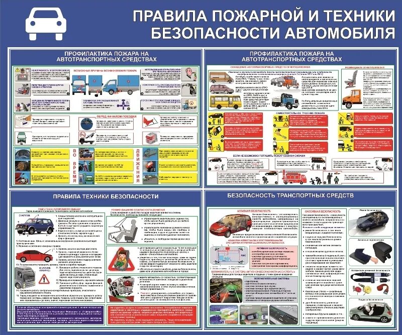 Безопасность при обслуживание автомобиля. Пожарная безопасность на автотранспорте. Стенд автомобильной безопасности. Требования пожарной безопасности на автомобильном транспорте. Пожарная безопасность на автотранспортном предприятии.