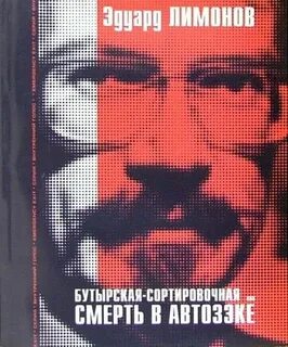 Лимонов против