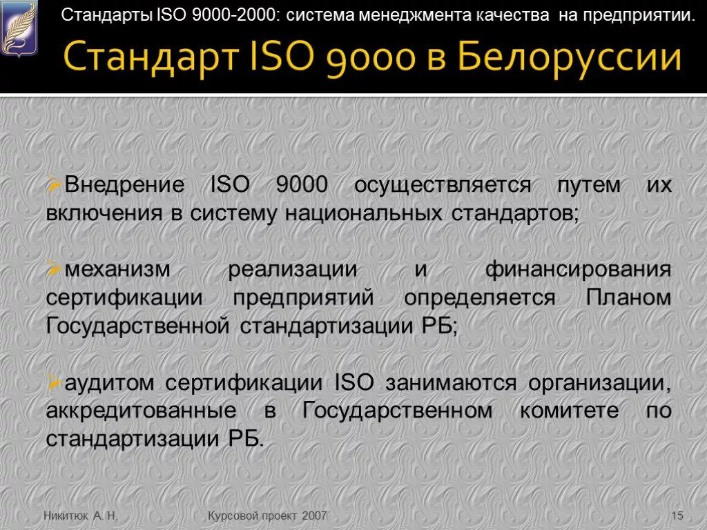 Смк 9000. Внедрение стандартов ISO 9000. Стандарты качества ISO 9000 2000. Стандарт ИСО 9000 на предприятиях. ИСО 9000 презентация.