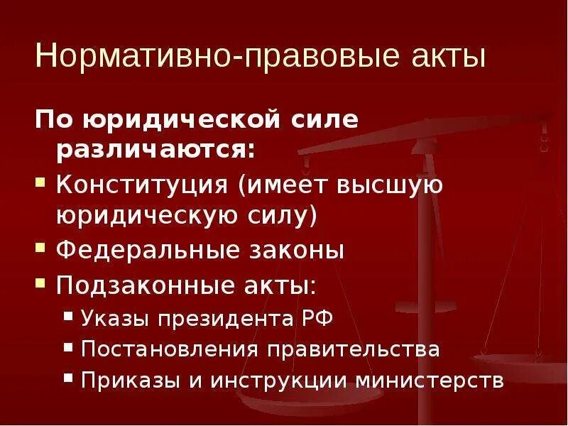 По юридической силе. Правовые акты по юридической силе. Указ президента по юридической силе. Нормативно правовые акты по юридической силе. Указ это нормативно правовой