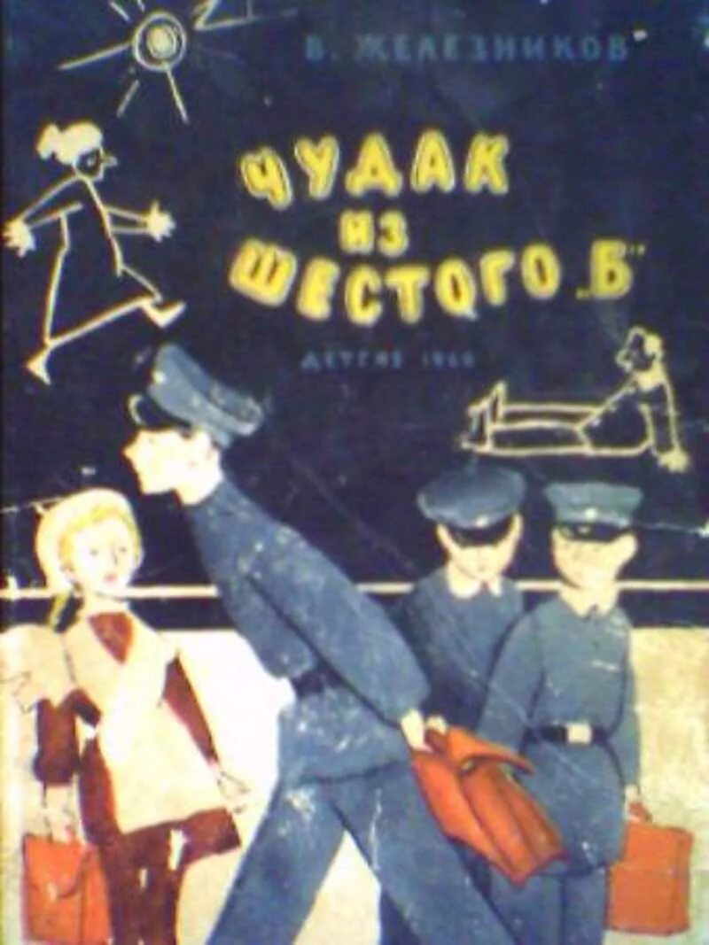 Чудак из 6 б книга. Владимир карпович железников чудак из шестого б. владимир железников чудак из 6 б. книга железнякова чудак из 6 б. в. железников «чудак из шестого &quot;б&quot;».
