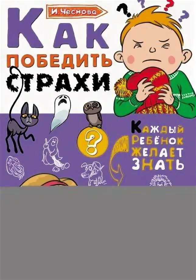 Книга как победить страх. Как победить страхи. Книга как победить страх. Книга как победить страх. Книги чтобы победить страх.