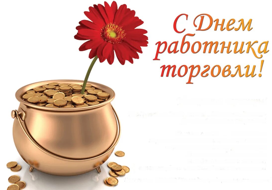 С днем торговли поздравления. С днем торговли поздравления. День торговли открытки поздравления. С днем торговли поздравления. Поздравление с днем торгового работника.