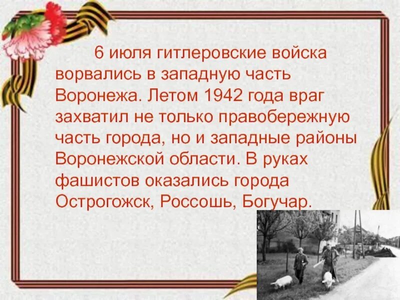 Освобождение от немецко фашистских захватчиков презентация. Воронеж освобождение от фашистов. 1943 - Воронеж освобожден от немецко-фашистских захватчиков.. Освобождение города Воронежа. Освобождение Воронежа кратко.