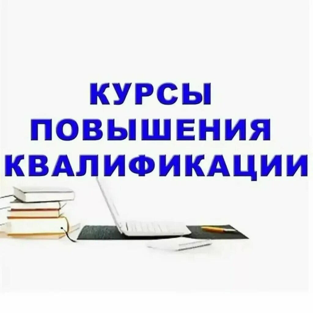 Повышение квалификации. Удостоверения о повышении квалификации 2023г. Курсы повышения квалификации. Повышение квалификации. Семинар для педагогов.