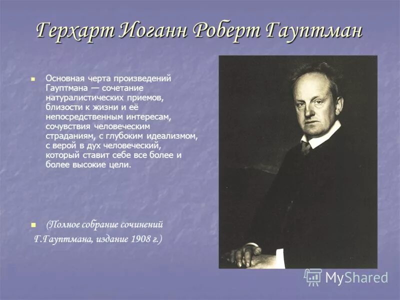 Черта произведения в том. Гауптман пьесы. Гауптман Герберт Треппе. В чем заключалась драматургия гауптмана.