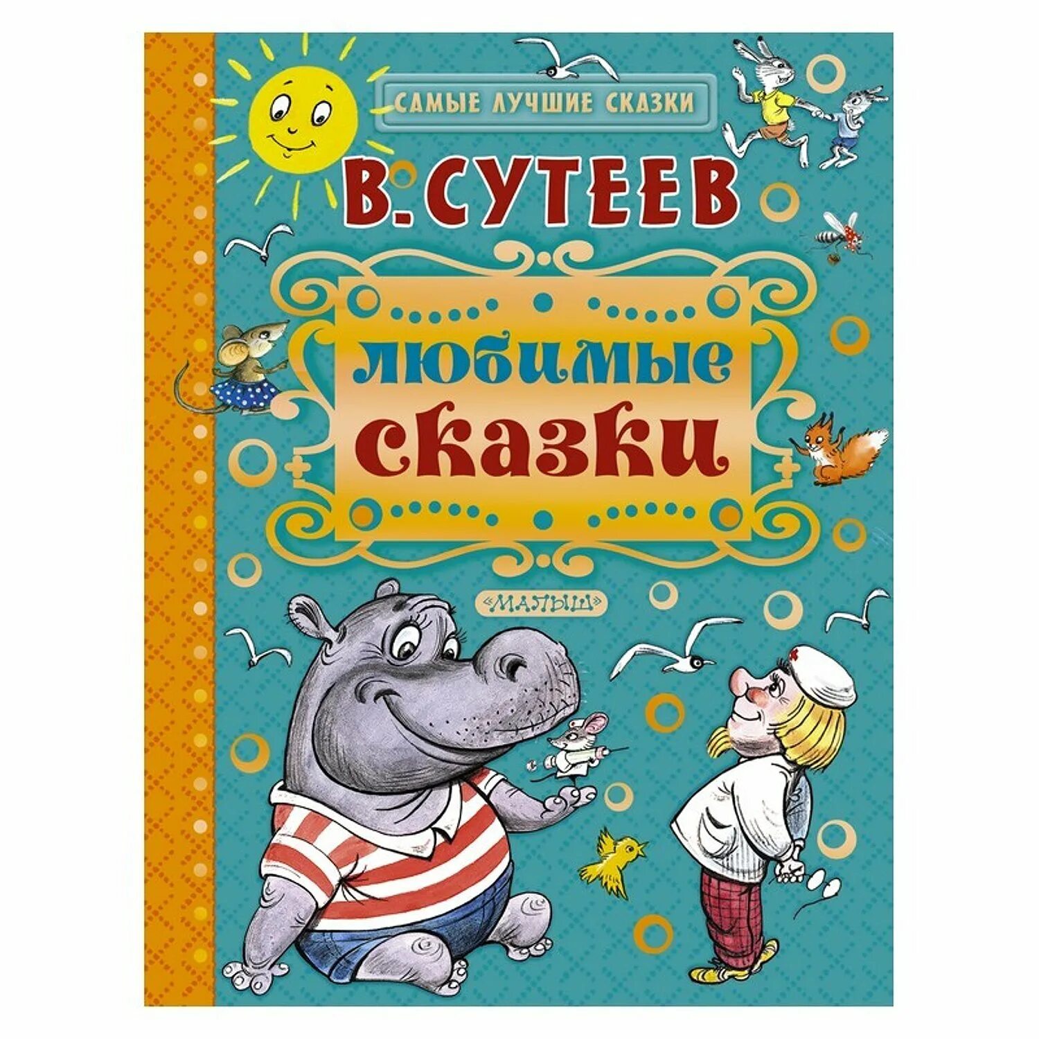 лучшие детские книжки. лучшие детские книжки. лучшие детские книжки. детские книжки. издательство детских книг.