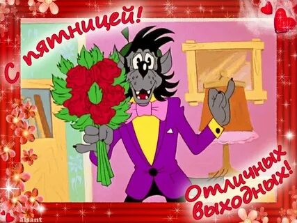 Поздравления с пятницей прикольные