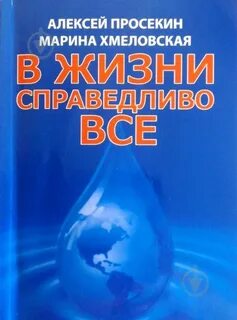 Жить справедливо