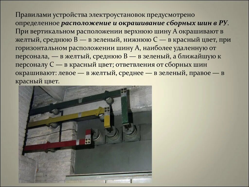 Сборные шины распределительных устройств 10 кв. Сборные шины 6кв ПУЭ. Заземление распределительного шинопровода. Шина заземления для электроустановок.