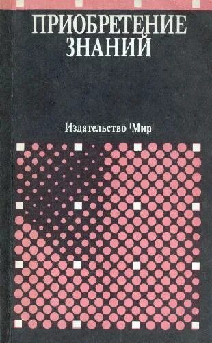 Издательство мир сайт. Приобретение знаний Издательство мир. Издательство мир. Приобретение знаний. Приобретение знаний Осуга с., Саэки.