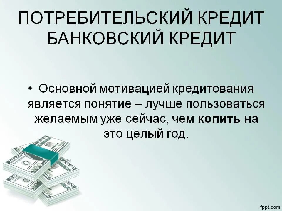 Методы расчетов по кредиту. Виды кредитного займа. Государственный кредит. Условия получения кредитных денег. Виды кредитов и займов.