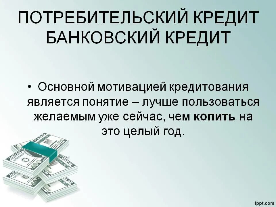 Потребительский кредит с низкой процентной банки. Потребительский кредит. Потребительское кредитование. Сообщение на тему кредитование. Потребительский кредитредит.