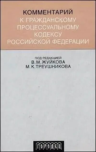 Под ред м к треушникова. Гражданский процесс Треушников 2021. Комментарии в книге. В М Жуйков.