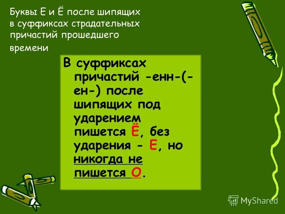 правописание суффиксов причастий после шипящих. буква ё после шипящих в суффиксах причастий. буква ё после шипящих в суффиксах страдательных причастий. правописание суффиксов причастий после шипящих. буквы е ё в суффиксах страдательных причастий.