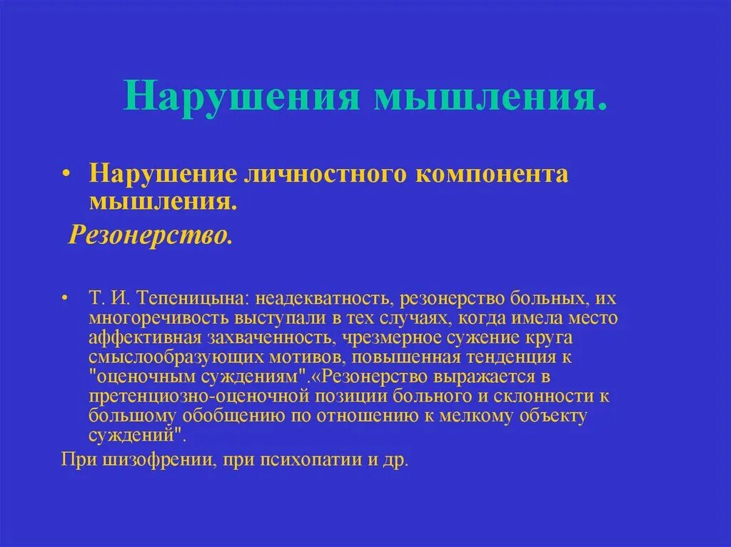 Расстройства мышления. Нарушение личностного компонента мышления. Тип мышления при шизофрении. Нарушения мышления при шизофрении