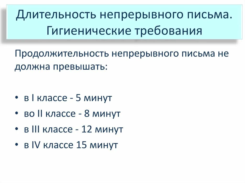 Продолжительность непрерывного использования экрана не должна превышать. Гигиенические условия письма. Гигиенические нормы письма. Санитарно – гигиенические условия обучения письму. Гигиенические условия письма в начальной школе.