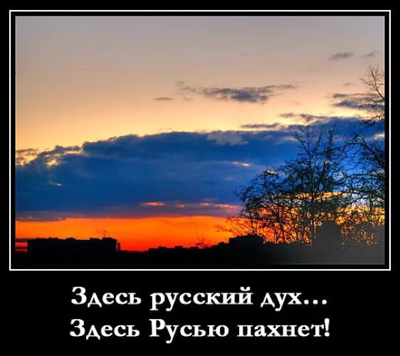 Тута на русском. Здесь Русью пахнет. Тут русский дух тут Русью пахнет. Здесь русский дух, здесь Русью пахне. Здесь русский дух здесь Русью пахнет стих.