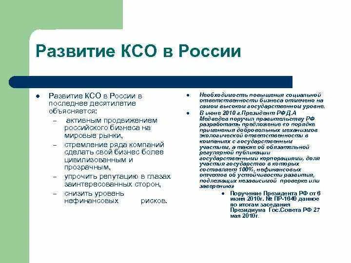 Развитие корпоративная социальная ответственность. Стадии развития КСО компании. Российская специфика КСО. Развитие корпоративной социальной ответственности. Этапы развития КСО В России.