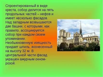 Нотр дам де текст