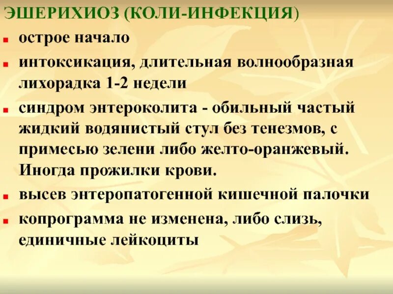 Кишечная инфекция эшерихиоз коли. Эшерихиоз проявления заболевания. Эшерихия кишечная палочка. Кишечная палочка возбудитель инфекции?. Палочка эшерихия коли симптомы.