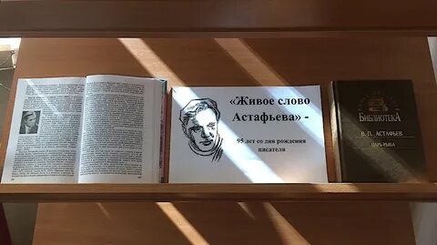 Название книжной выставки по астафьеву