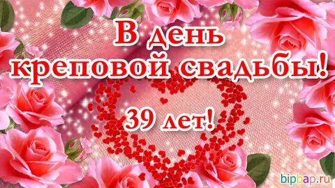 Как называется свадьба 39 совместной жизни