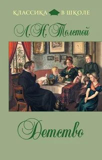 Лев николаевич толстой книга детства
