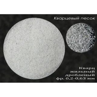 Сколько кварцевого песка