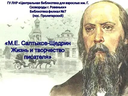Литературоведы считают щедрина