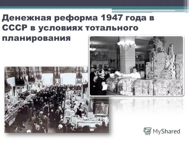 Суть денежной реформы 1947